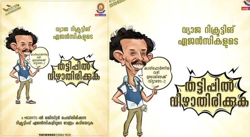 പ്രലോഭനങ്ങളുമായി പലരും വരും. നിങ്ങളതില്‍ വീഴരുതേ.. പോലീസ് മുന്നറിയിപ്പ്..